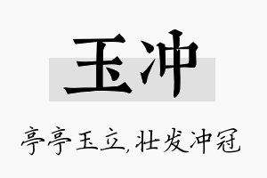 玉冲名字的寓意及含义