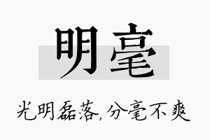 明毫名字的寓意及含义