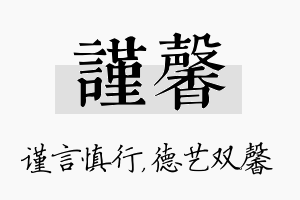 谨馨名字的寓意及含义