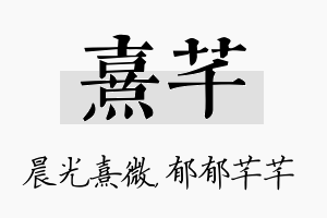 熹芊名字的寓意及含义