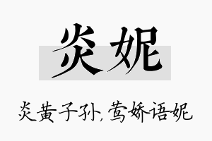 炎妮名字的寓意及含义