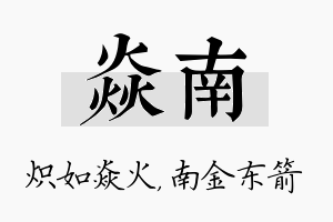 焱南名字的寓意及含义