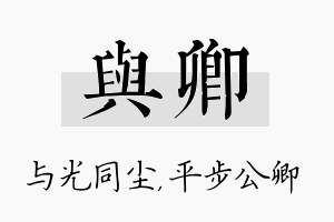 与卿名字的寓意及含义