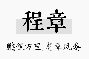 程章名字的寓意及含义