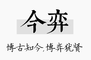 今弈名字的寓意及含义