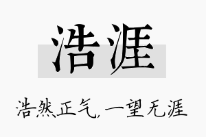 浩涯名字的寓意及含义