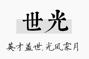 世光名字的寓意及含义