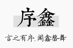 序鑫名字的寓意及含义