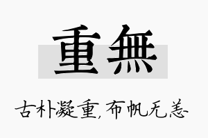 重无名字的寓意及含义