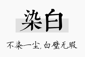 染白名字的寓意及含义