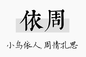 依周名字的寓意及含义