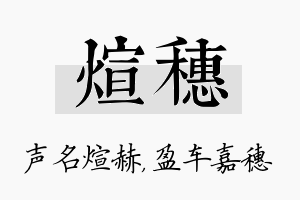 煊穗名字的寓意及含义