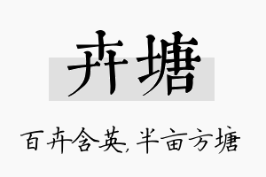 卉塘名字的寓意及含义