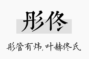 彤佟名字的寓意及含义