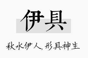 伊具名字的寓意及含义