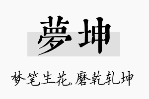 梦坤名字的寓意及含义