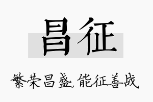 昌征名字的寓意及含义