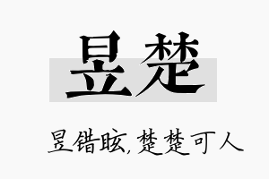 昱楚名字的寓意及含义