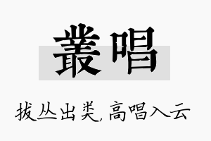 丛唱名字的寓意及含义