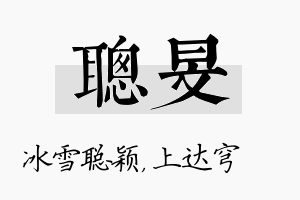 聪旻名字的寓意及含义