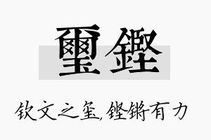 玺铿名字的寓意及含义