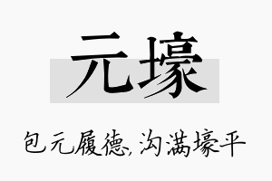 元壕名字的寓意及含义