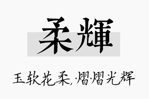 柔辉名字的寓意及含义