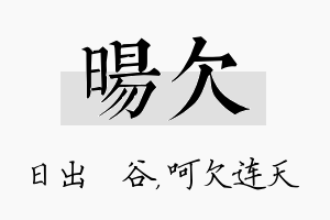 旸欠名字的寓意及含义