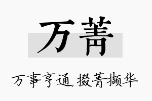 万菁名字的寓意及含义