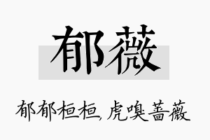 郁薇名字的寓意及含义