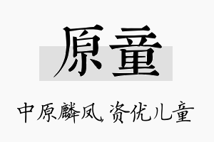 原童名字的寓意及含义