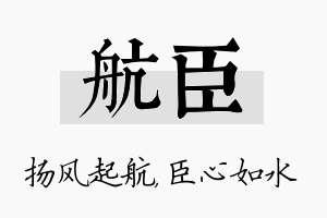 航臣名字的寓意及含义