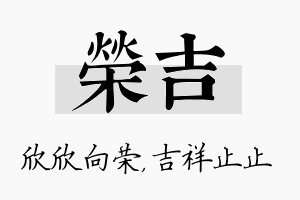 荣吉名字的寓意及含义