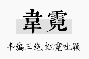 韦霓名字的寓意及含义