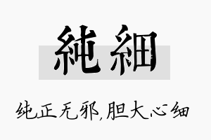 纯细名字的寓意及含义