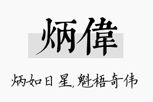 炳伟名字的寓意及含义