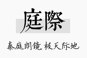 庭际名字的寓意及含义