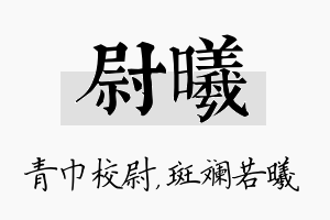 尉曦名字的寓意及含义