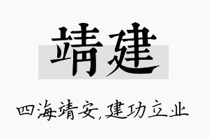 靖建名字的寓意及含义