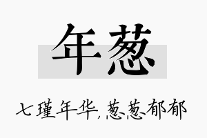 年葱名字的寓意及含义