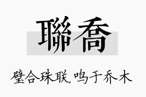 联乔名字的寓意及含义