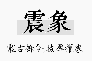 震象名字的寓意及含义