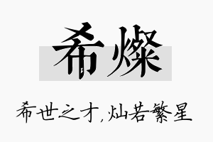 希灿名字的寓意及含义