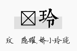 玟玲名字的寓意及含义