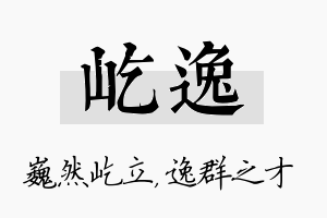 屹逸名字的寓意及含义