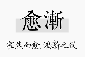 愈渐名字的寓意及含义