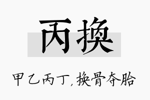 丙换名字的寓意及含义