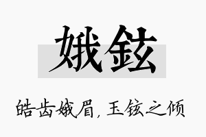 娥铉名字的寓意及含义