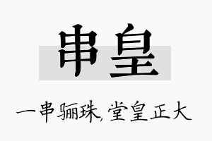 串皇名字的寓意及含义