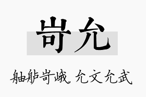 岢允名字的寓意及含义